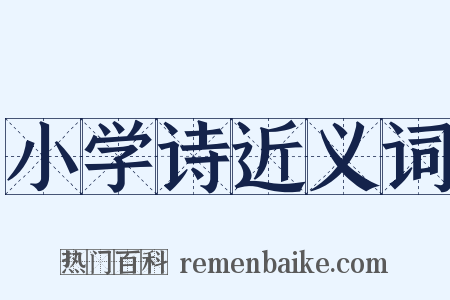 小学诗近义词是什么意思的图片